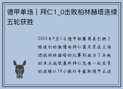 德甲单场｜拜仁1_0击败柏林赫塔连续五轮获胜