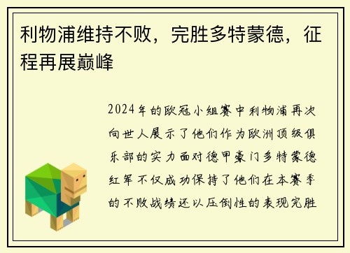 利物浦维持不败，完胜多特蒙德，征程再展巅峰