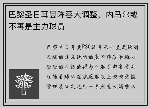 巴黎圣日耳曼阵容大调整，内马尔或不再是主力球员