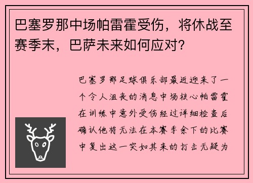 巴塞罗那中场帕雷霍受伤，将休战至赛季末，巴萨未来如何应对？