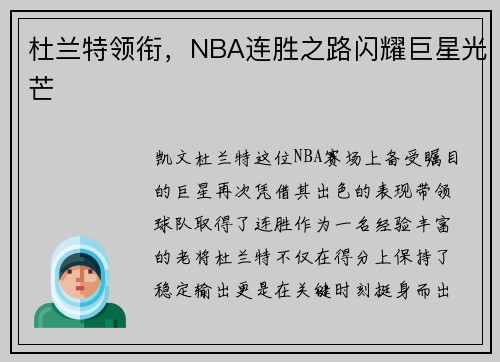 杜兰特领衔，NBA连胜之路闪耀巨星光芒