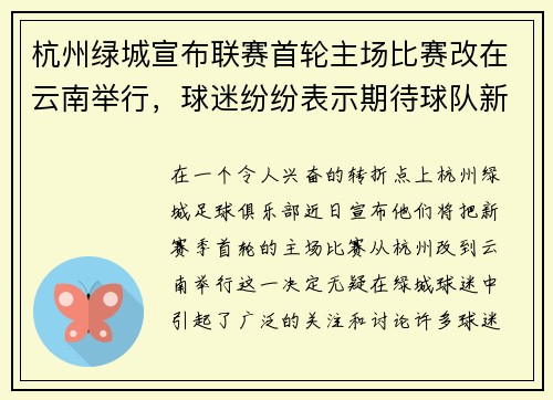 杭州绿城宣布联赛首轮主场比赛改在云南举行，球迷纷纷表示期待球队新赛季表现