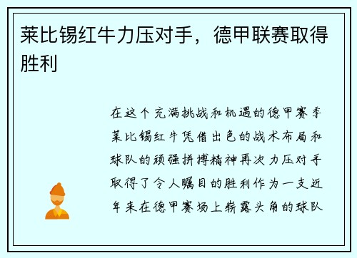 莱比锡红牛力压对手，德甲联赛取得胜利