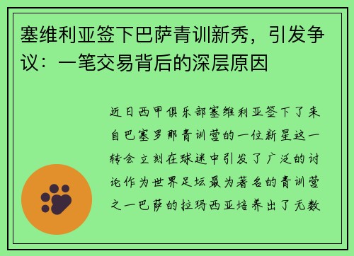 塞维利亚签下巴萨青训新秀，引发争议：一笔交易背后的深层原因