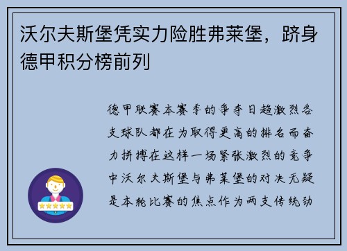 沃尔夫斯堡凭实力险胜弗莱堡，跻身德甲积分榜前列