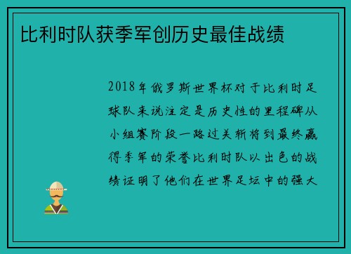 比利时队获季军创历史最佳战绩