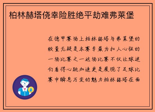 柏林赫塔侥幸险胜绝平劫难弗莱堡