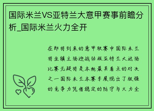 国际米兰VS亚特兰大意甲赛事前瞻分析_国际米兰火力全开