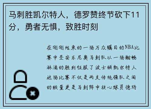 马刺胜凯尔特人，德罗赞终节砍下11分，勇者无惧，致胜时刻