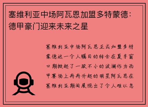 塞维利亚中场阿瓦恩加盟多特蒙德：德甲豪门迎来未来之星