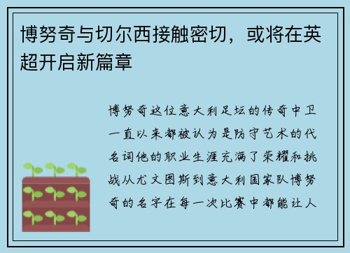 博努奇与切尔西接触密切，或将在英超开启新篇章