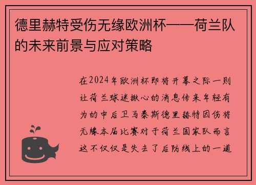 德里赫特受伤无缘欧洲杯——荷兰队的未来前景与应对策略