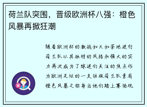 荷兰队突围，晋级欧洲杯八强：橙色风暴再掀狂潮