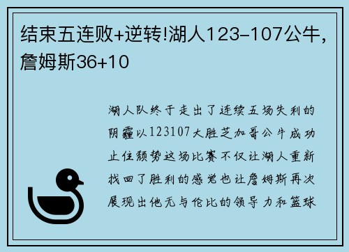 结束五连败+逆转!湖人123-107公牛,詹姆斯36+10