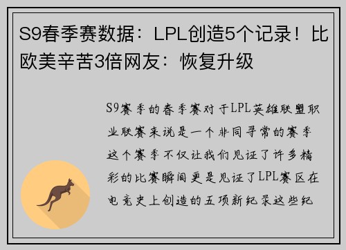 S9春季赛数据：LPL创造5个记录！比欧美辛苦3倍网友：恢复升级