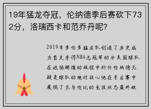 19年猛龙夺冠，伦纳德季后赛砍下732分，洛瑞西卡和范乔丹呢？