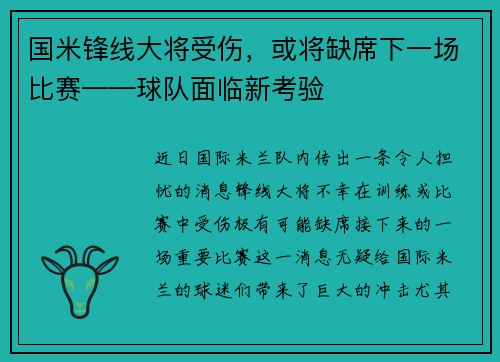 国米锋线大将受伤，或将缺席下一场比赛——球队面临新考验