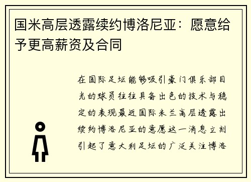 国米高层透露续约博洛尼亚：愿意给予更高薪资及合同