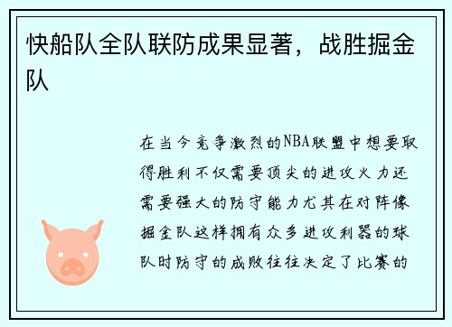 快船队全队联防成果显著，战胜掘金队