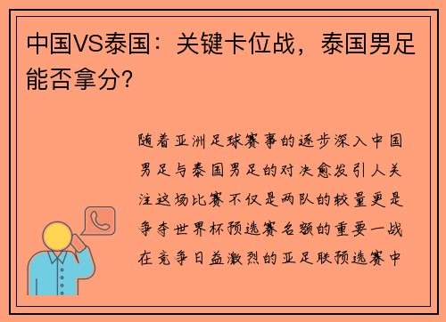 中国VS泰国：关键卡位战，泰国男足能否拿分？