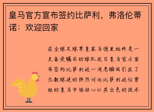 皇马官方宣布签约比萨利，弗洛伦蒂诺：欢迎回家