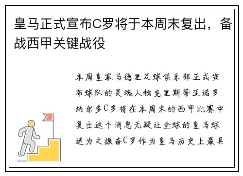 皇马正式宣布C罗将于本周末复出，备战西甲关键战役