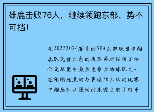 雄鹿击败76人，继续领跑东部，势不可挡！