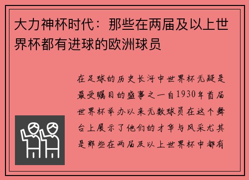 大力神杯时代：那些在两届及以上世界杯都有进球的欧洲球员