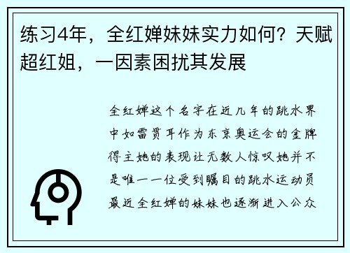 练习4年，全红婵妹妹实力如何？天赋超红姐，一因素困扰其发展