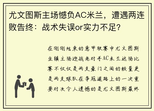 尤文图斯主场憾负AC米兰，遭遇两连败告终：战术失误or实力不足？