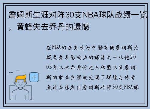 詹姆斯生涯对阵30支NBA球队战绩一览，黄蜂失去乔丹的遗憾