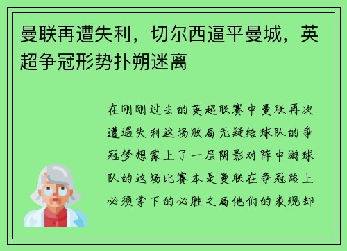 曼联再遭失利，切尔西逼平曼城，英超争冠形势扑朔迷离