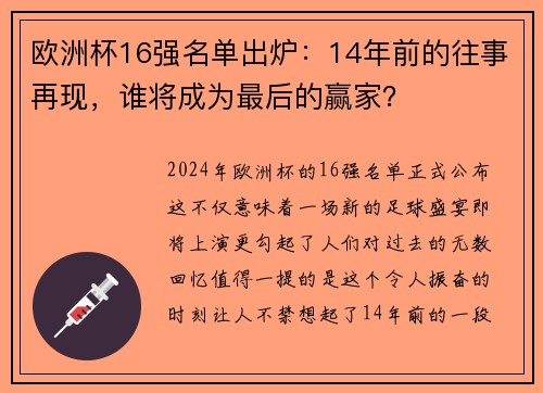 欧洲杯16强名单出炉：14年前的往事再现，谁将成为最后的赢家？