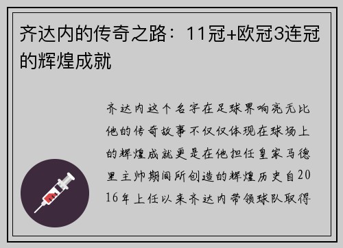 齐达内的传奇之路：11冠+欧冠3连冠的辉煌成就