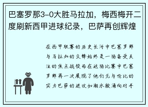 巴塞罗那3-0大胜马拉加，梅西梅开二度刷新西甲进球纪录，巴萨再创辉煌