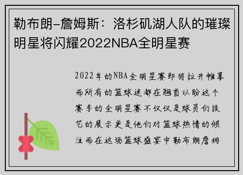 勒布朗-詹姆斯：洛杉矶湖人队的璀璨明星将闪耀2022NBA全明星赛