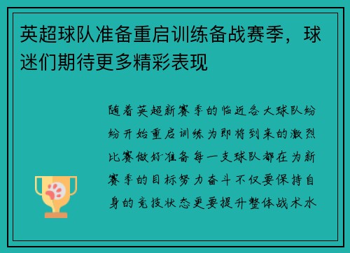 英超球队准备重启训练备战赛季，球迷们期待更多精彩表现