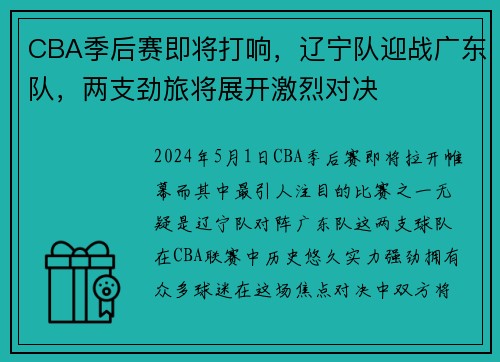 CBA季后赛即将打响，辽宁队迎战广东队，两支劲旅将展开激烈对决