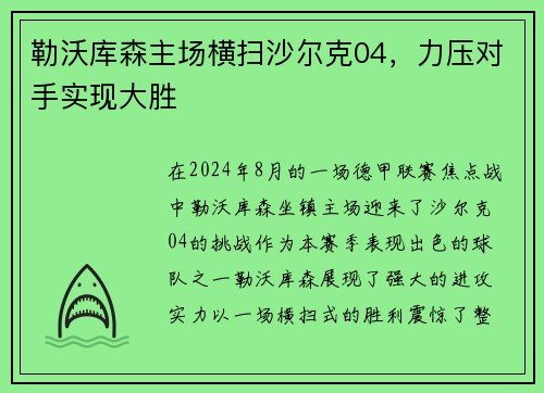 勒沃库森主场横扫沙尔克04，力压对手实现大胜