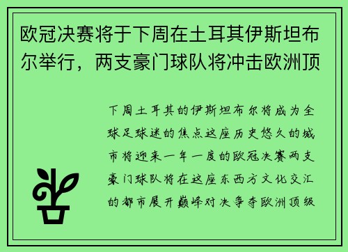 欧冠决赛将于下周在土耳其伊斯坦布尔举行，两支豪门球队将冲击欧洲顶级足球荣耀