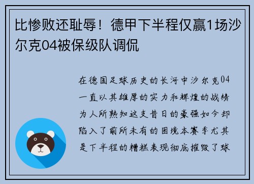 比惨败还耻辱！德甲下半程仅赢1场沙尔克04被保级队调侃