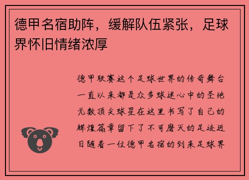 德甲名宿助阵，缓解队伍紧张，足球界怀旧情绪浓厚