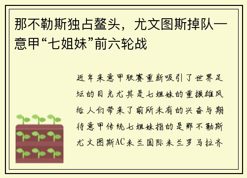 那不勒斯独占鳌头，尤文图斯掉队—意甲“七姐妹”前六轮战