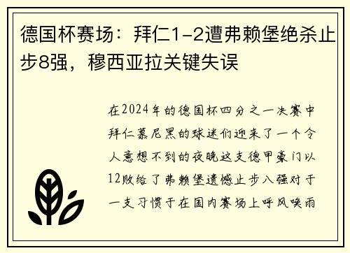 德国杯赛场：拜仁1-2遭弗赖堡绝杀止步8强，穆西亚拉关键失误