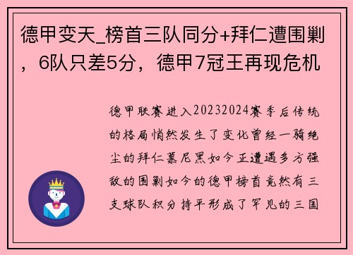 德甲变天_榜首三队同分+拜仁遭围剿，6队只差5分，德甲7冠王再现危机