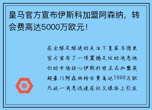 皇马官方宣布伊斯科加盟阿森纳，转会费高达5000万欧元！