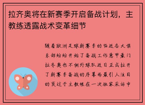 拉齐奥将在新赛季开启备战计划，主教练透露战术变革细节