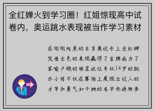 全红婵火到学习圈！红姐惊现高中试卷内，奥运跳水表现被当作学习素材