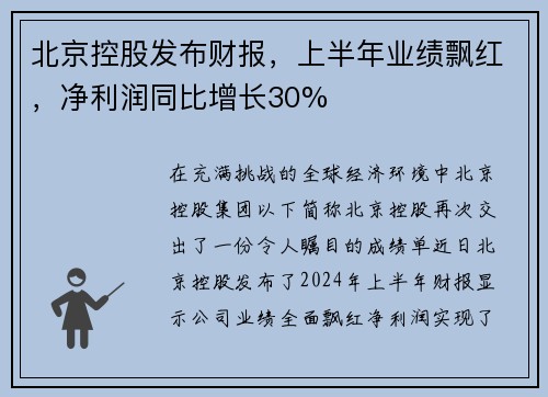 北京控股发布财报，上半年业绩飘红，净利润同比增长30%