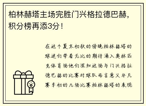 柏林赫塔主场完胜门兴格拉德巴赫，积分榜再添3分！